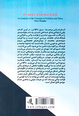 پاکی و خطر- تحلیل ناپاکی و تابو